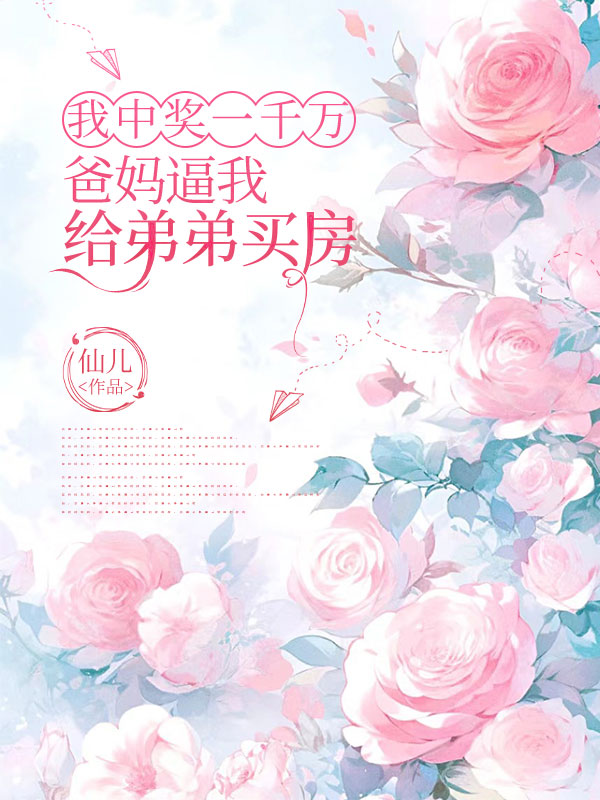 我中奖一千万，爸妈逼我给弟弟买房