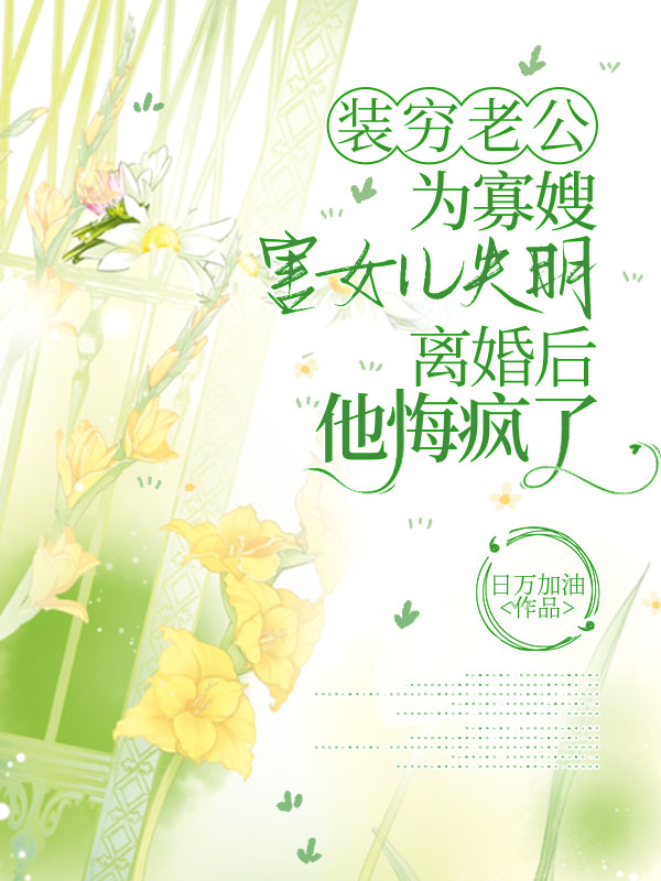 装穷老公为寡嫂害女儿失明，离婚后他悔疯了