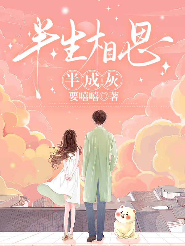 半生相思半成灰