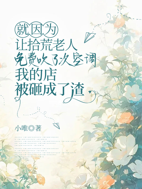 就因为让拾荒老人免费吹了次空调，我的店被砸成了渣