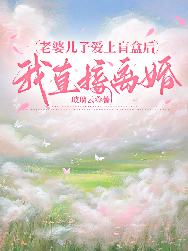 老婆儿子爱上盲盒后，我直接离婚