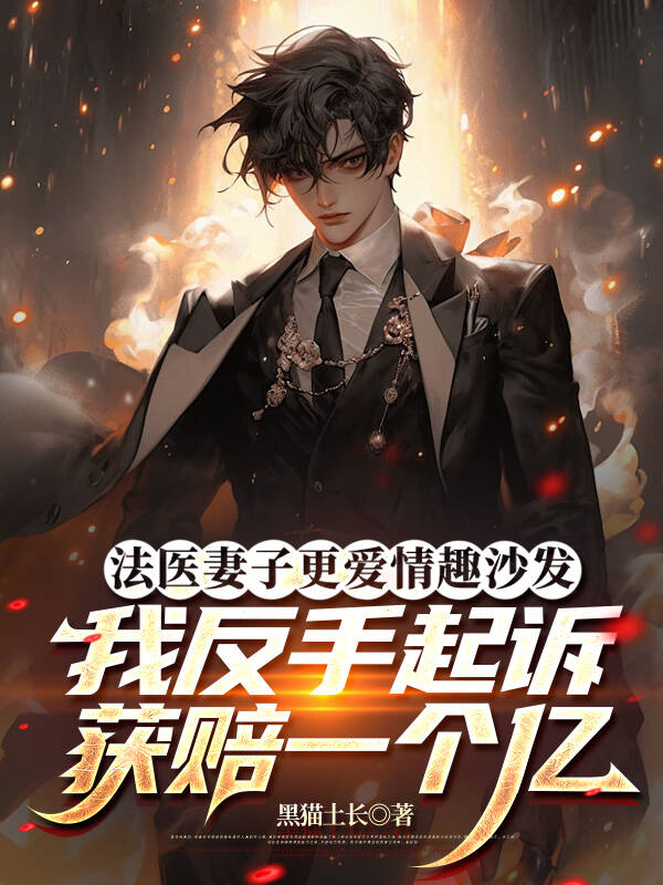 法医妻子更爱情趣沙发，我反手起诉获赔一个亿