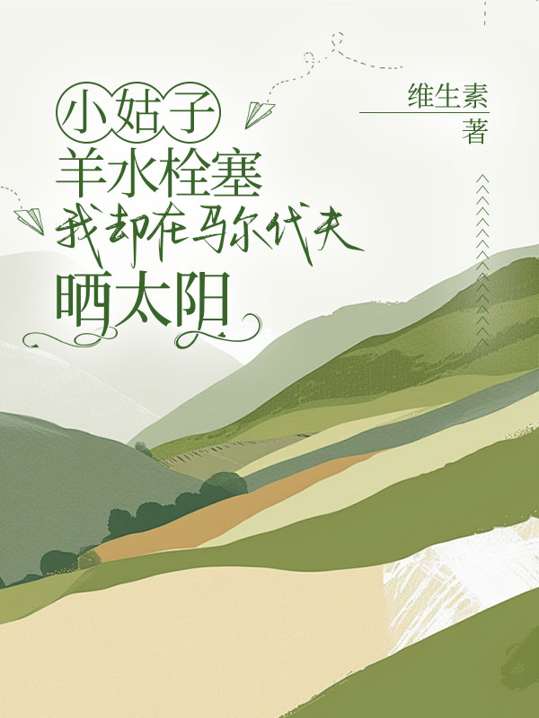 小姑子羊水栓塞，我却在马尔代夫晒太阳