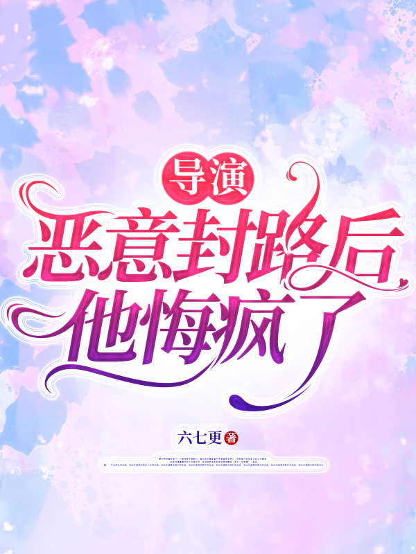 导演恶意封路后，他悔疯了