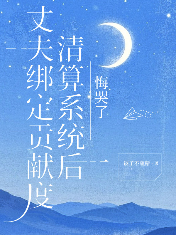 丈夫绑定贡献度清算系统后，悔哭了