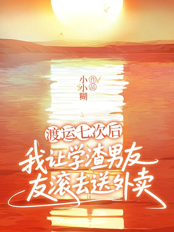渡运七次后，我让学渣男友滚去送外卖