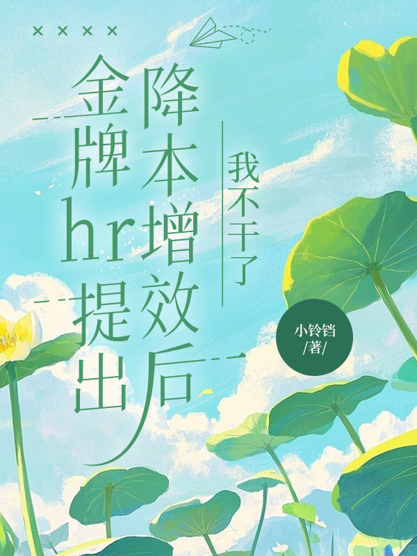 金牌hr提出降本增效后，我不干了