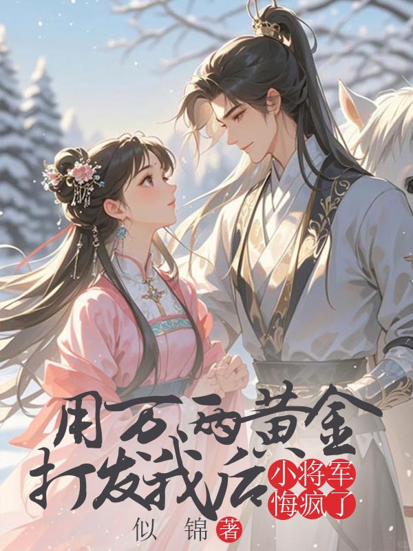 用万两黄金打发我后，小将军悔疯了