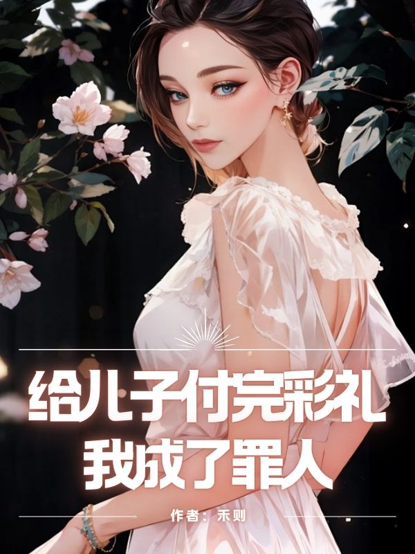 给儿子付完彩礼，我成了罪人