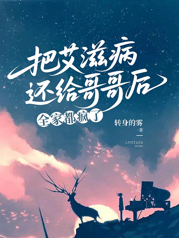 把艾滋病还给哥哥后，全家都疯了