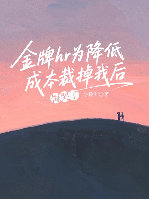 金牌hr为降低成本裁掉我后，悔哭了