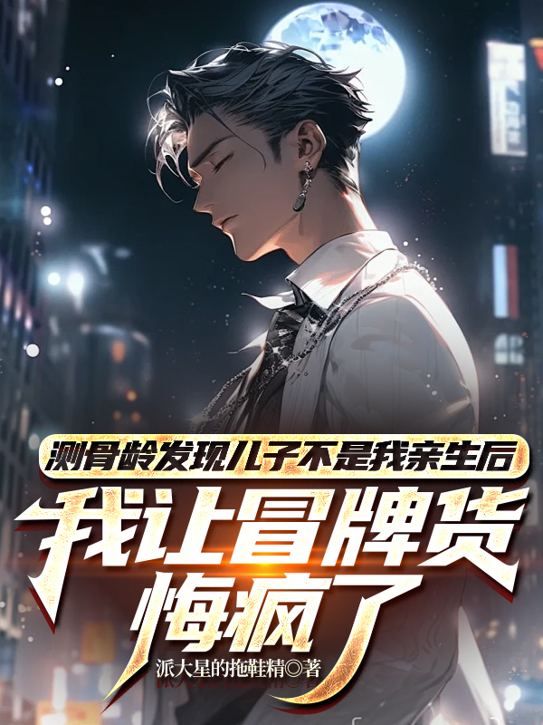 测骨龄发现儿子不是我亲生后，我让冒牌货悔疯了