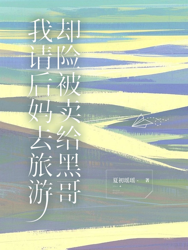 我请后妈去旅游，却险被卖给黑哥