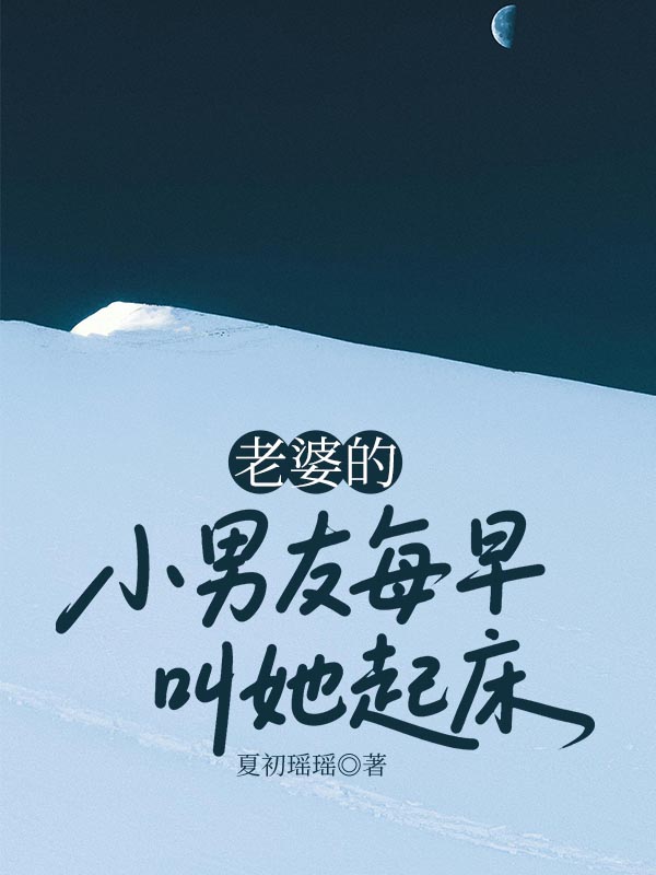 老婆的小男友每早叫她起床