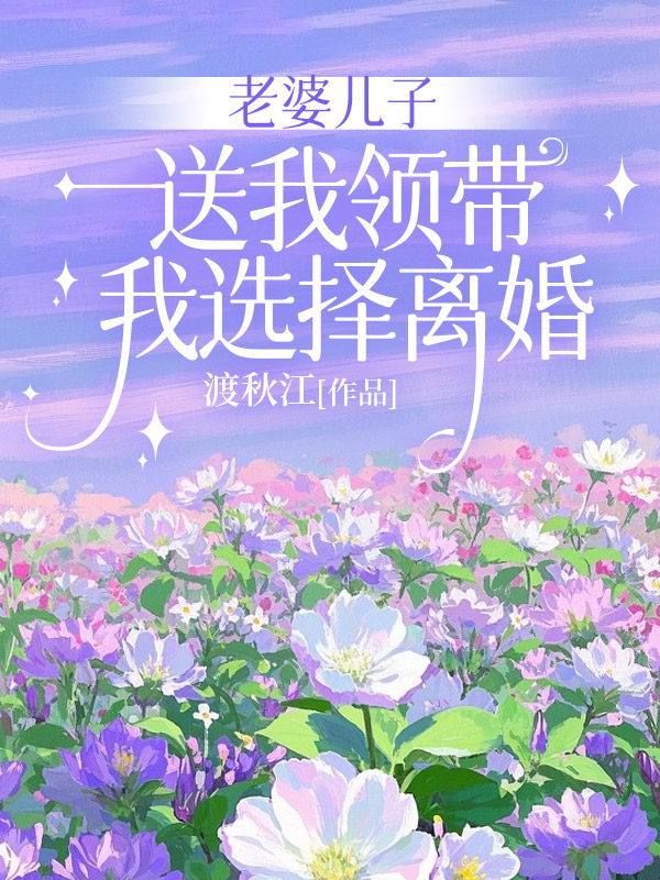 老婆儿子送我领带，我选择离婚