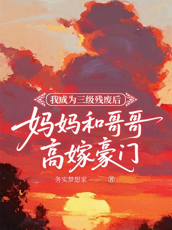 我成为三级残废后，妈妈和哥哥高嫁豪门