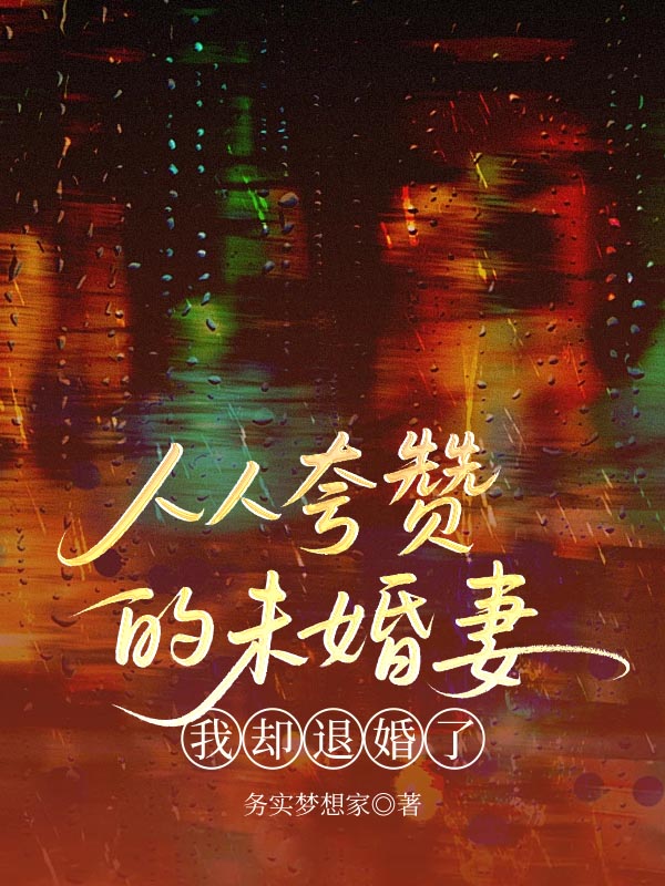 人人夸赞的未婚妻，我却退婚了
