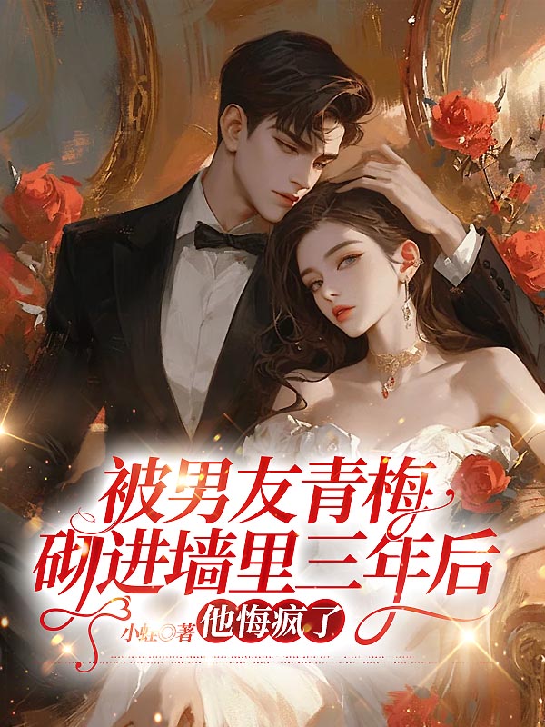 被男友青梅砌进墙里三年后，他悔疯了