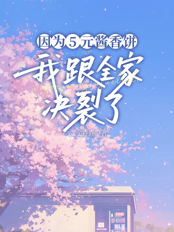 因为5元酱香饼，我跟全家决裂了