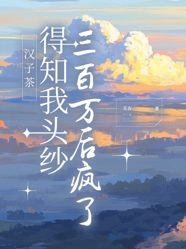 汉子茶得知我头纱三百万后疯了
