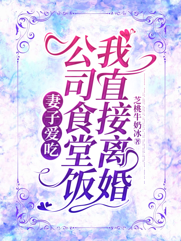 妻子爱吃公司食堂饭，我直接离婚