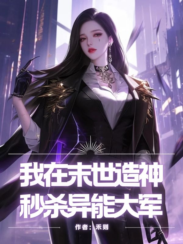 我在末世造神，秒杀异能大军