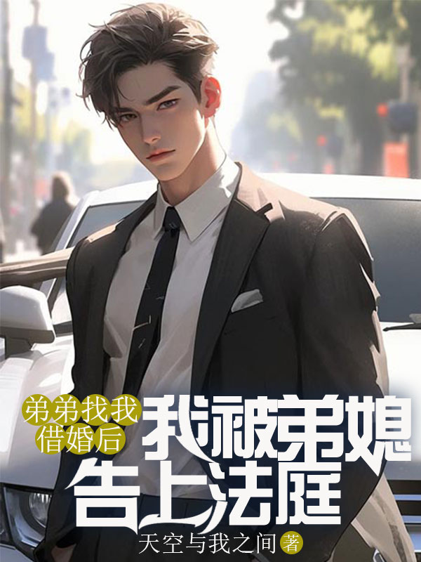 弟弟找我借婚后，我被弟媳告上法庭