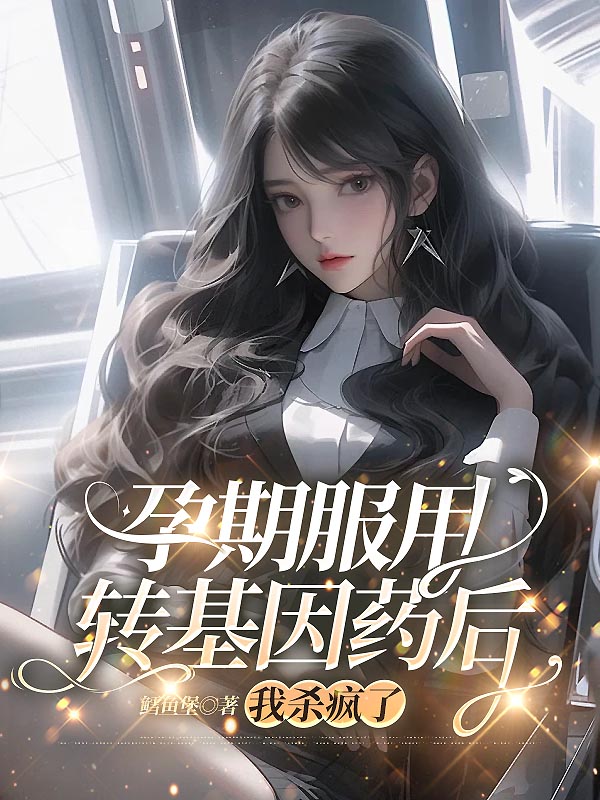 孕期服用转基因药后，我杀疯了