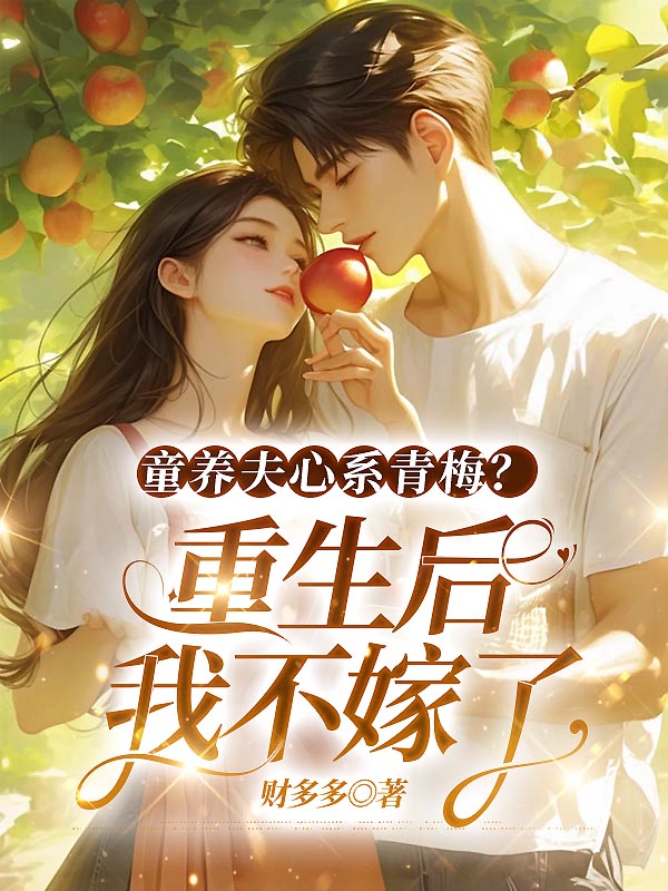 童养夫心系青梅？重生后我不嫁了