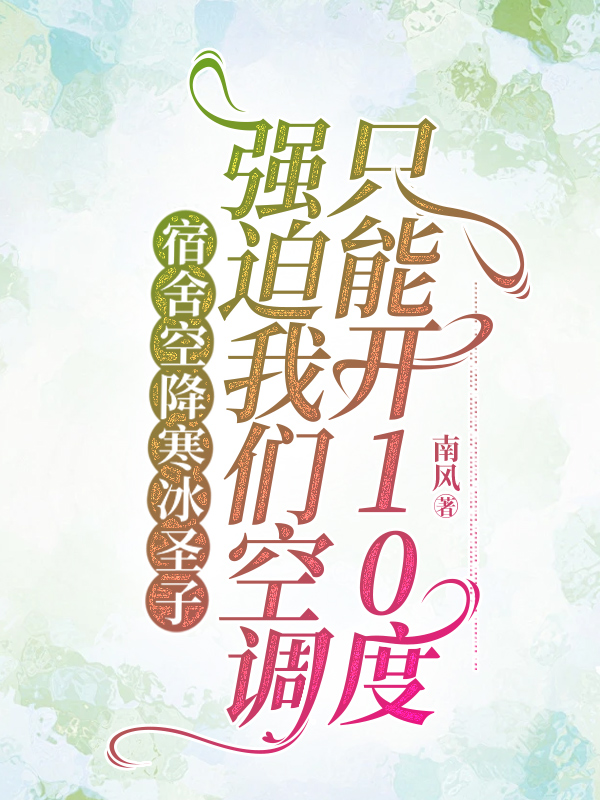 宿舍空降寒冰圣子，强迫我们空调只能开10度
