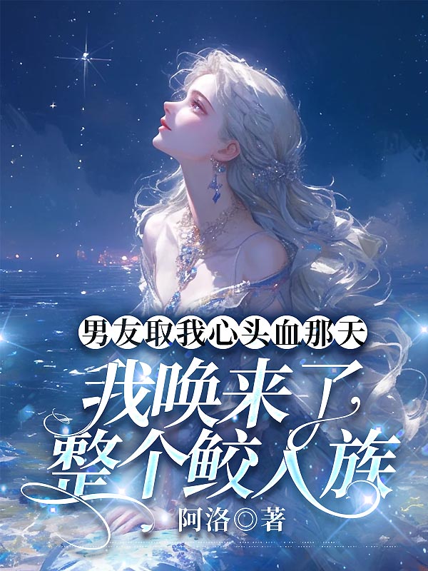 男友取我心头血那天，我唤来了整个鲛人族