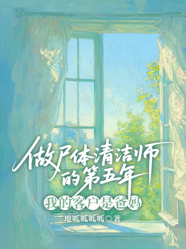 做尸体清洁师的第五年，我的客户是爸妈