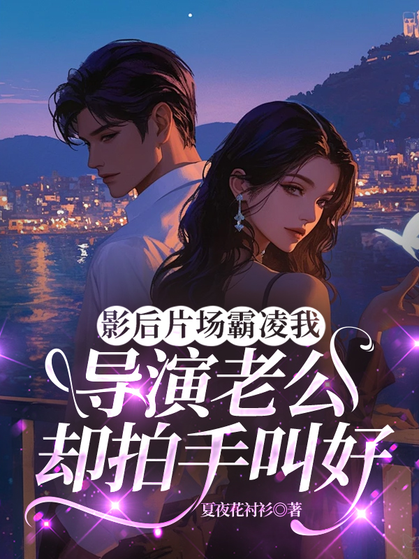 影后片场霸凌我，导演老公却拍手叫好
