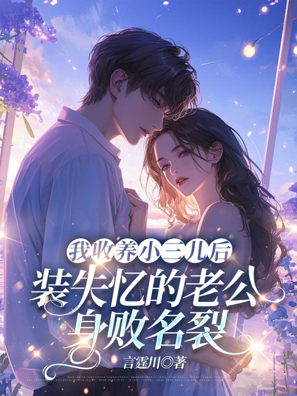 我收养小三儿后，装失忆的老公身败名裂