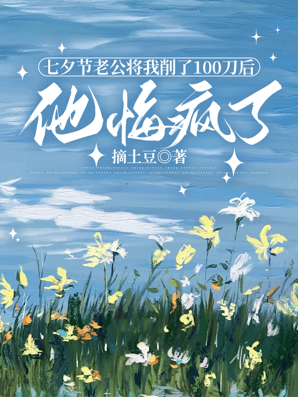 七夕节老公将我削了100刀后，他悔疯了