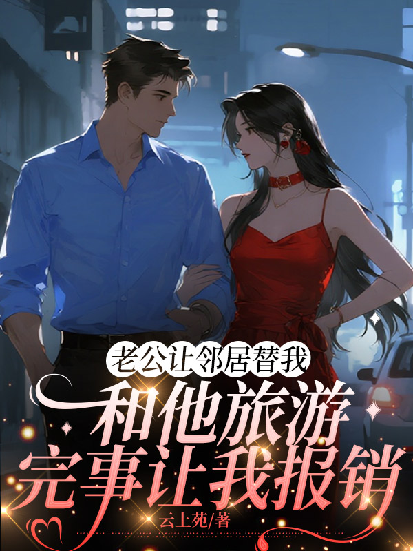 老公让邻居替我和他旅游，完事让我报销