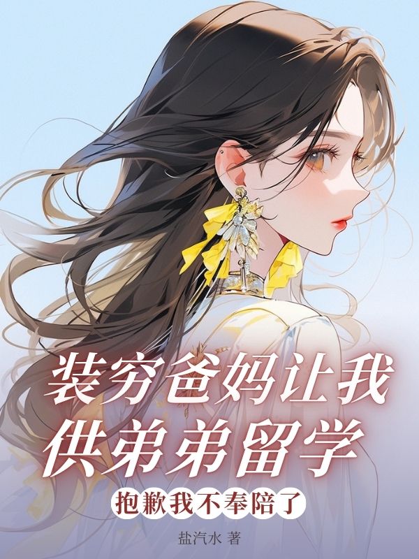 装穷爸妈让我供弟弟留学，抱歉我不奉陪了