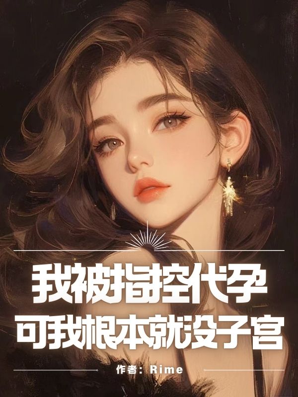 我被指控代孕，可我根本就没子宫