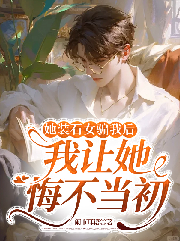 她装石女骗我后，我让她悔不当初