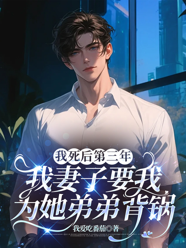 我死后第三年，妻子要我为她弟弟背锅