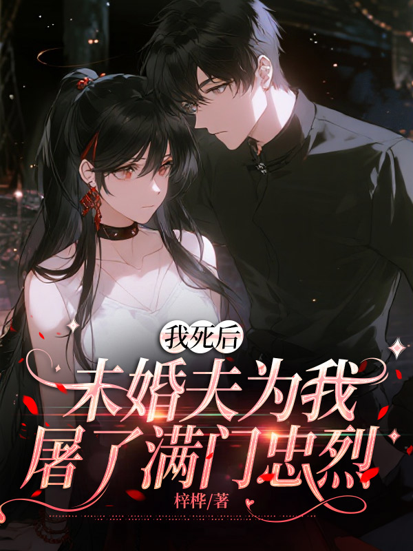 我死后，未婚夫为我屠了满门忠烈