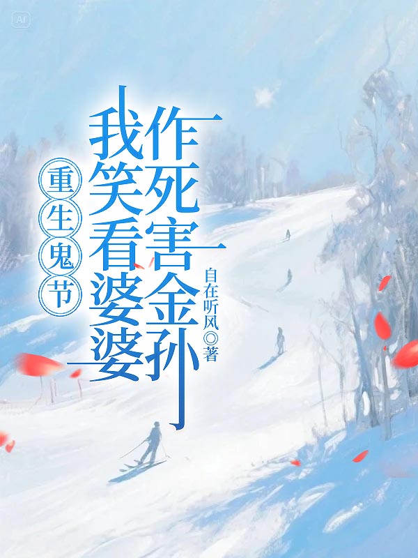 重生鬼节，我笑看婆婆作死害金孙