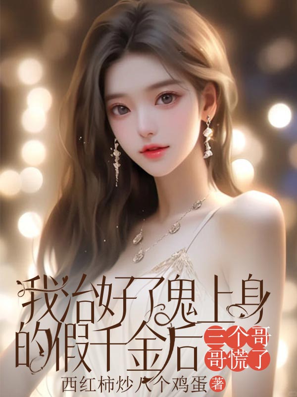 我治好了鬼上身的假千金后，三个哥哥慌了