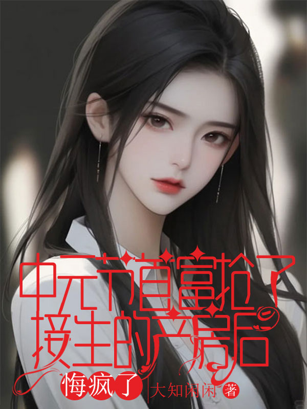 中元节首富抢了接生的产房后，悔疯了