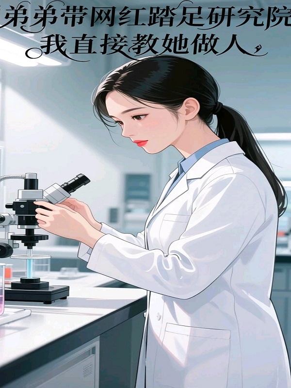 弟弟带网红踏足研究院，我直接教她做人