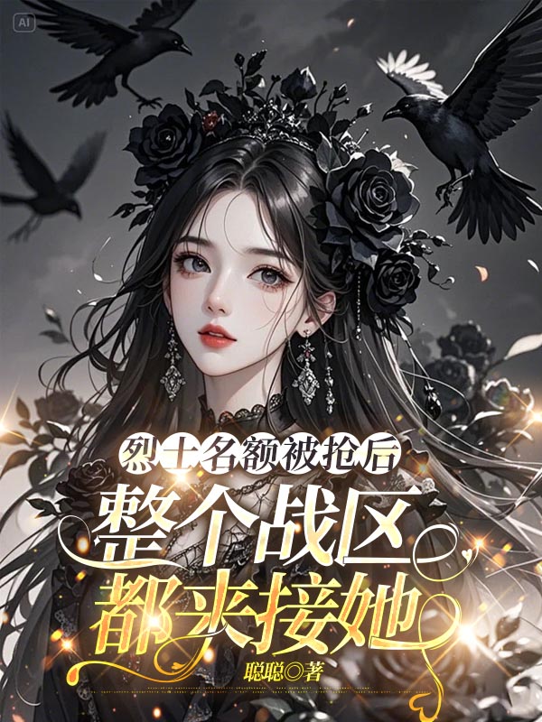 烈士名额被抢后，整个战区都来接她