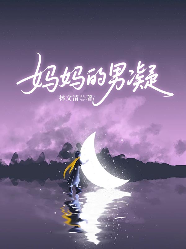 妈妈的男凝