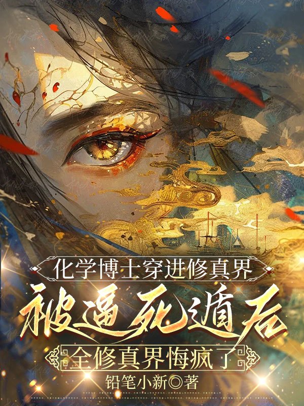 化学博士穿进修真界被逼死遁后，全修真界悔疯了