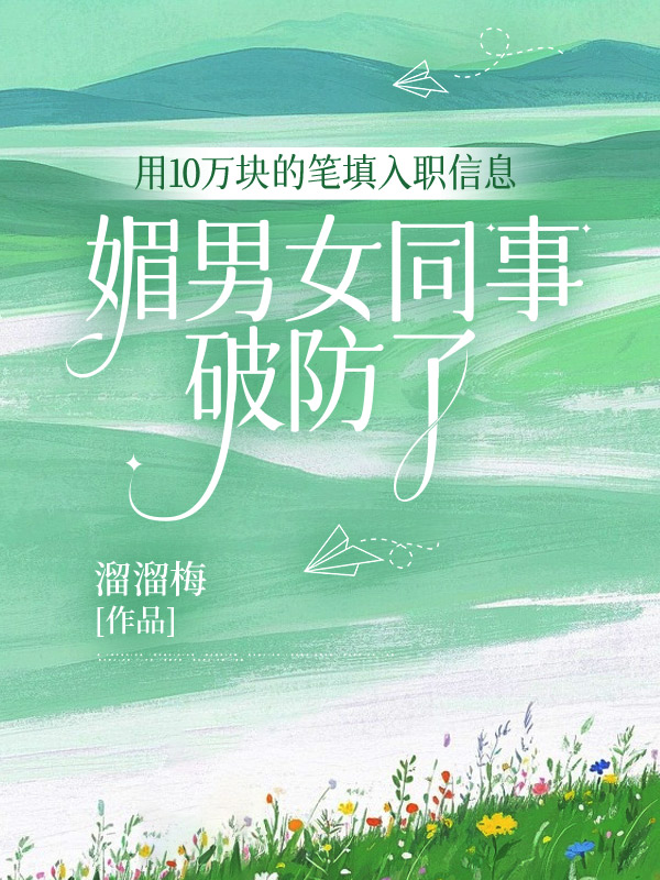 用10万块的笔填入职信息，媚男女同事破防了