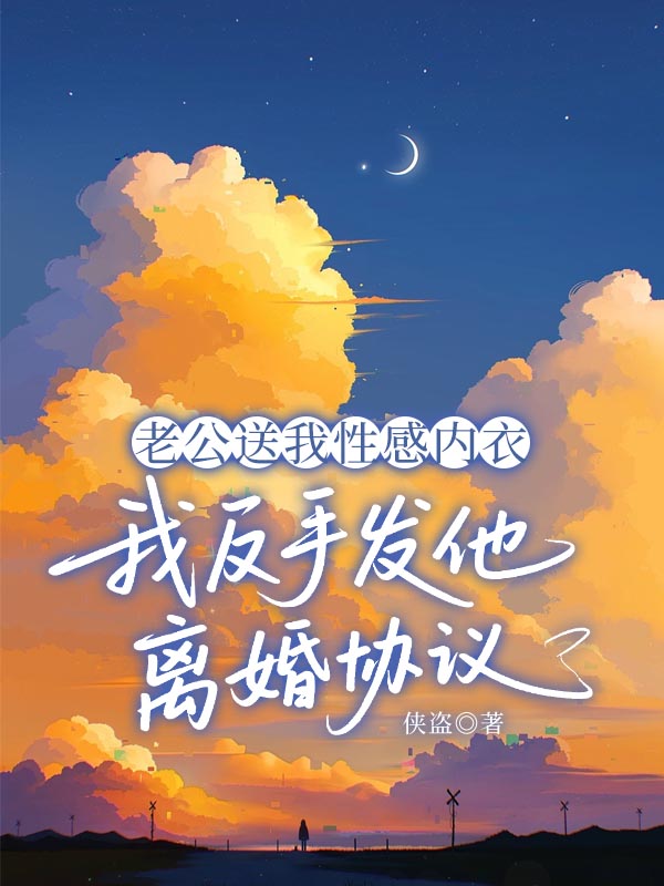 老公送我性感内衣，我反手发他离婚协议